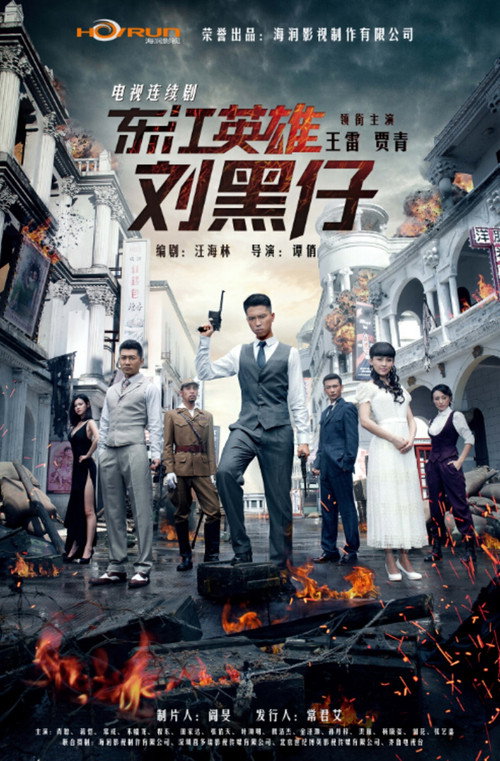 Póster de 东江英雄刘黑仔