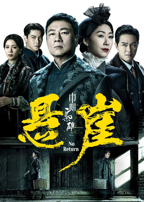 Póster de 幗梟雄之懸崖