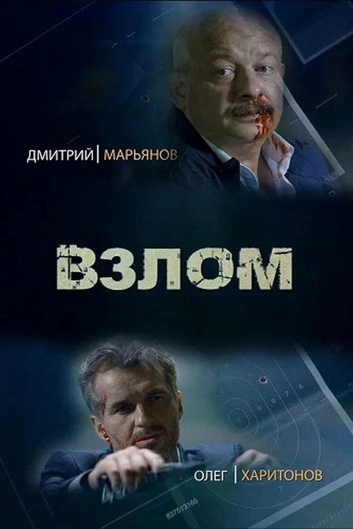 Póster de Взлом