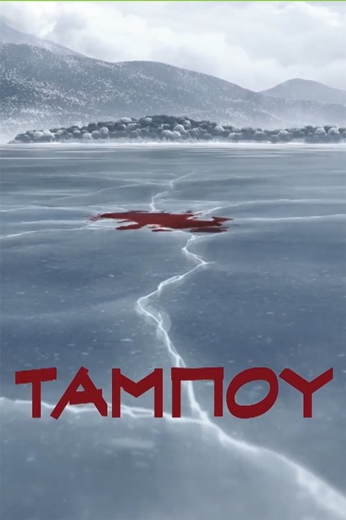 Póster de Ταμπoύ
