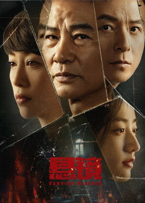 Póster de 悬镜