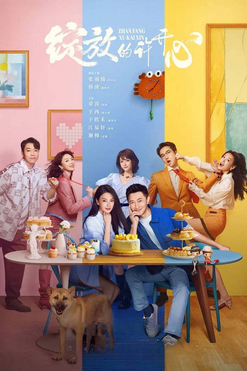 Póster de 绽放的许开心