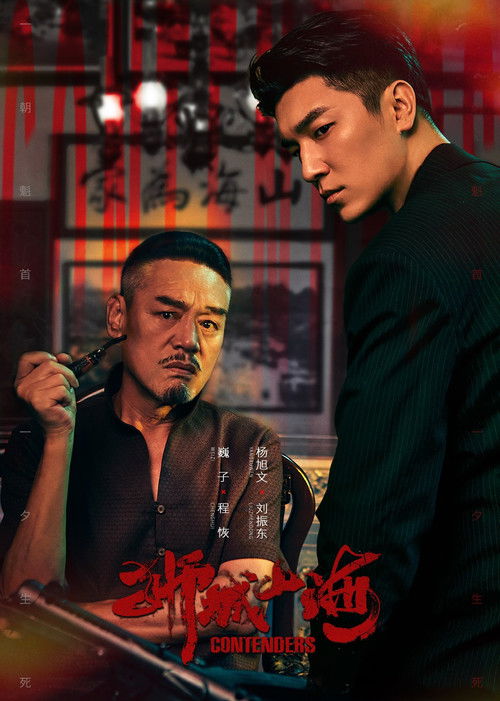 Póster de 狮城山海