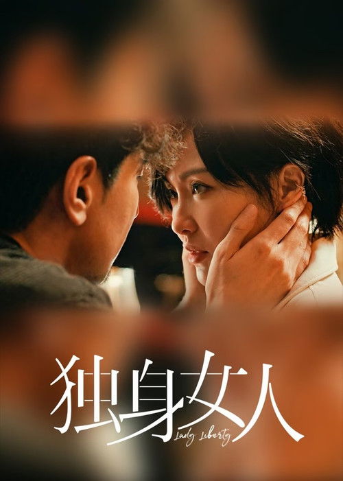 Póster de 爱情没有神话