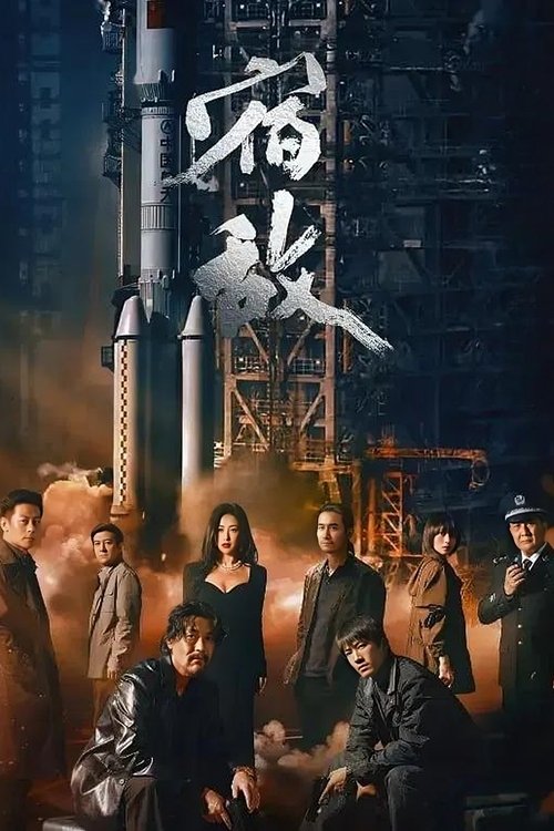 Póster de 宿敌