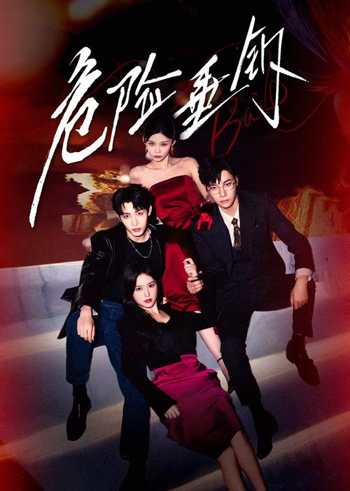 Póster de 危险垂钓