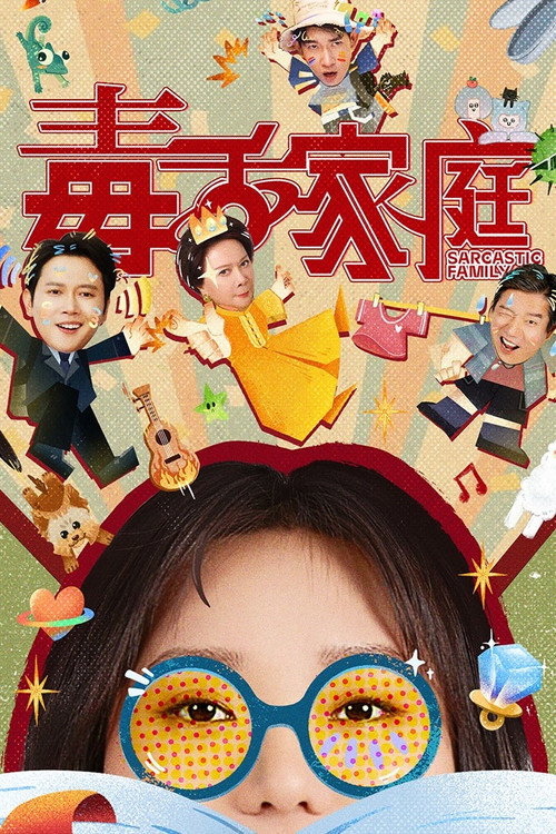 Póster de 毒舌家庭