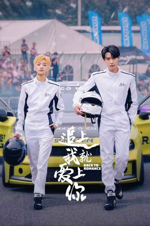 Póster de 追上我就爱上你