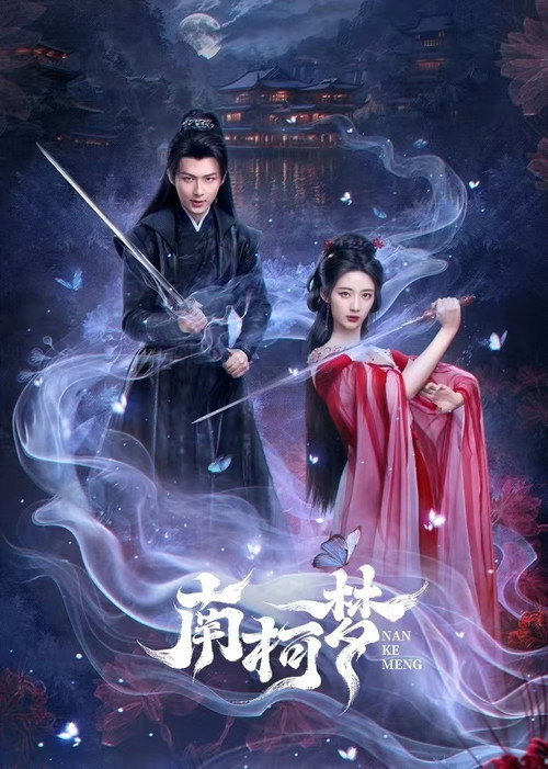 Póster de 南柯梦