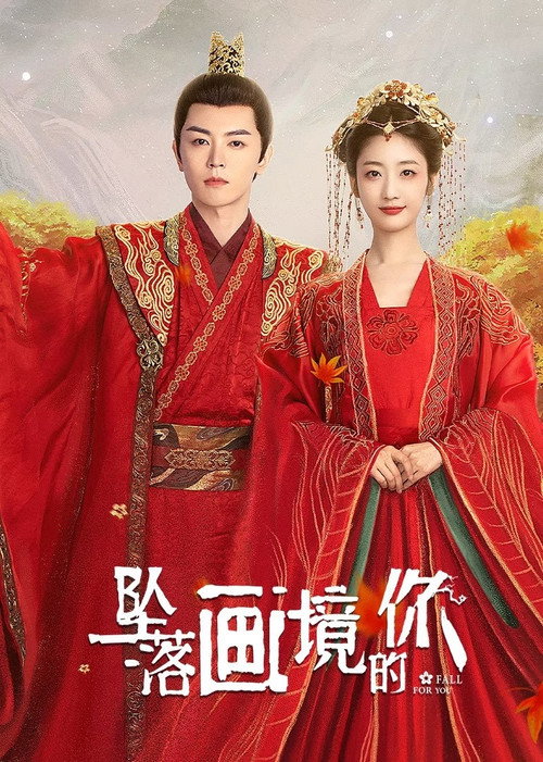 Póster de 坠落画境的你