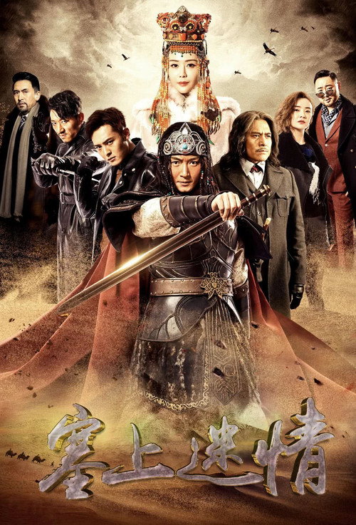 Póster de 塞上迷情