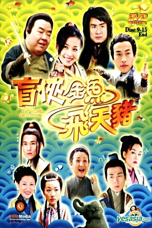 Póster de 盲侠金鱼飞天猪