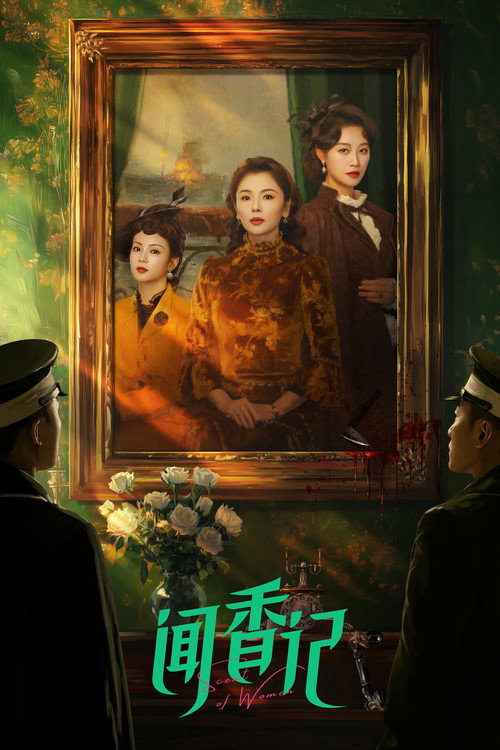 Póster de 闻香记