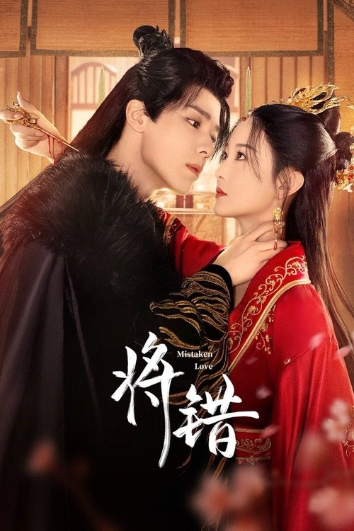 Póster de 将错