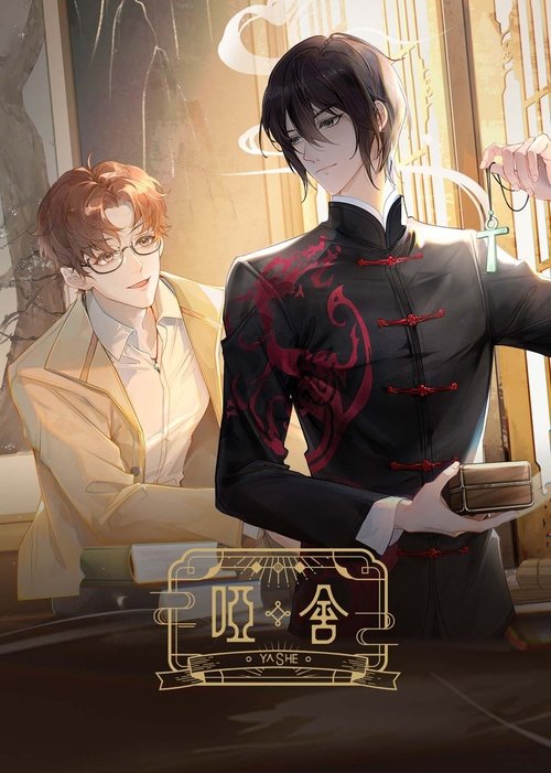 Póster de 哑舍