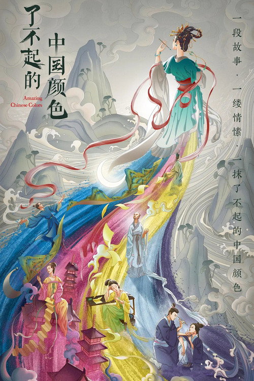 Póster de 了不起的中国颜色