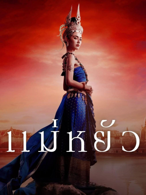Póster de Mae Yua - La Emperatriz de Ayodhaya
