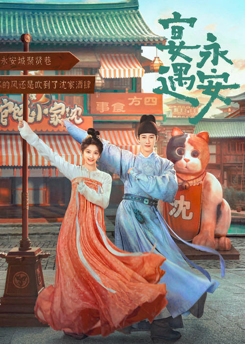 Póster de 宴遇永安