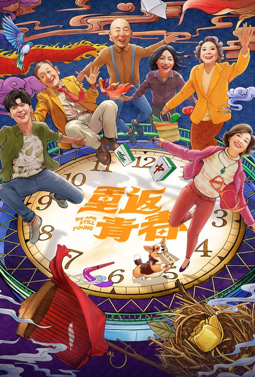 Póster de 重返青春
