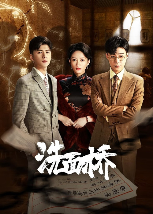 Póster de 洗面桥