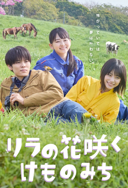 Póster de リラの花咲くけものみち
