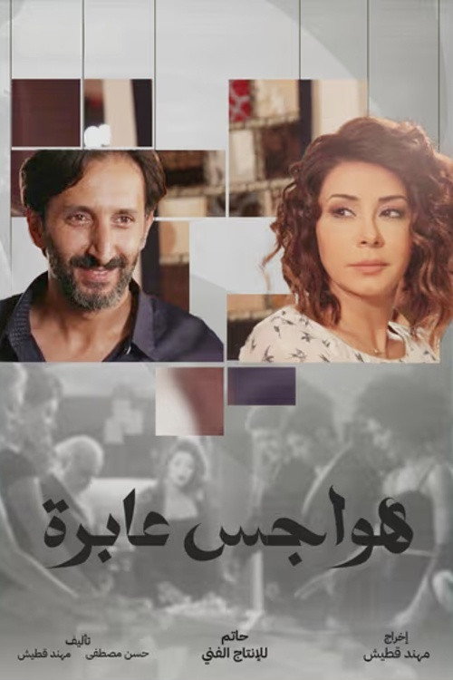 Póster de هواجس عابرة
