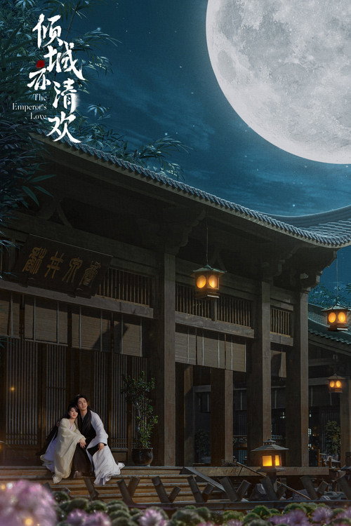 Póster de 倾城亦清欢