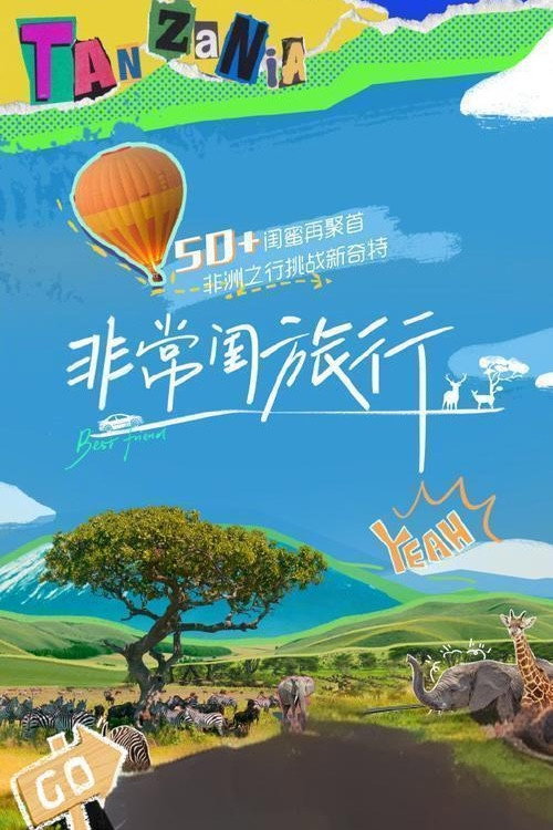 Póster de 非常闺旅行
