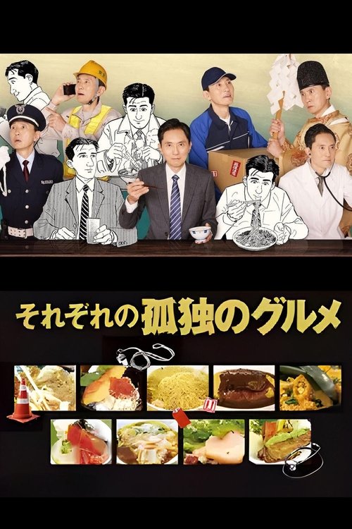 Póster de それぞれの孤独のグルメ