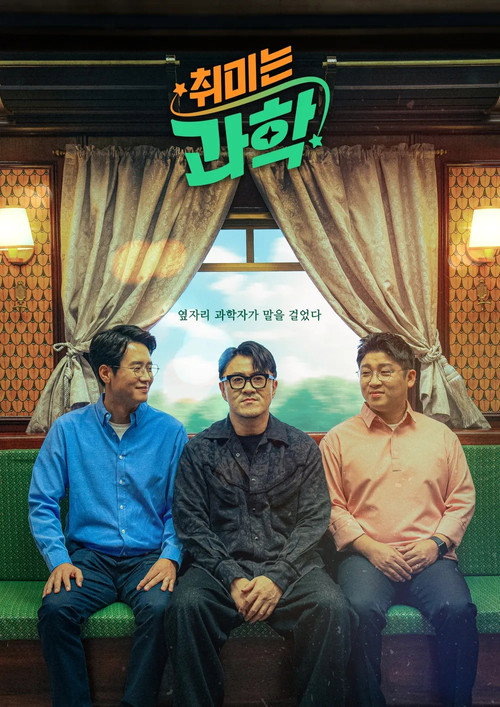 Póster de 취미는 과학