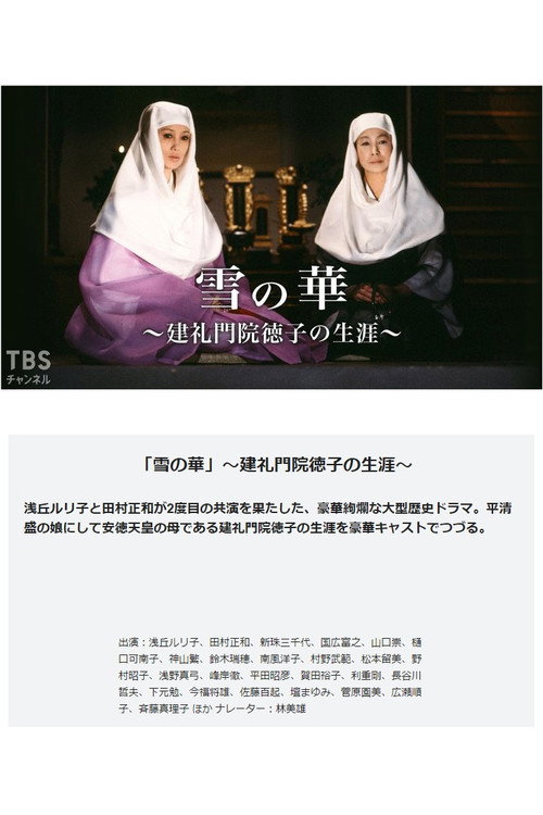 Póster de 雪の華－建礼門院徳子の生涯