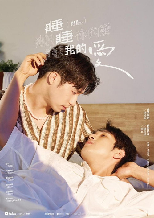 Póster de 睡睡你的愛 睡睡我的愛