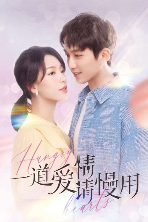 Póster de 一道爱情请慢用
