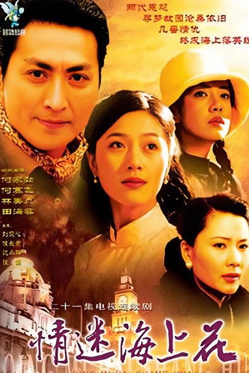 Póster de 情迷海上花