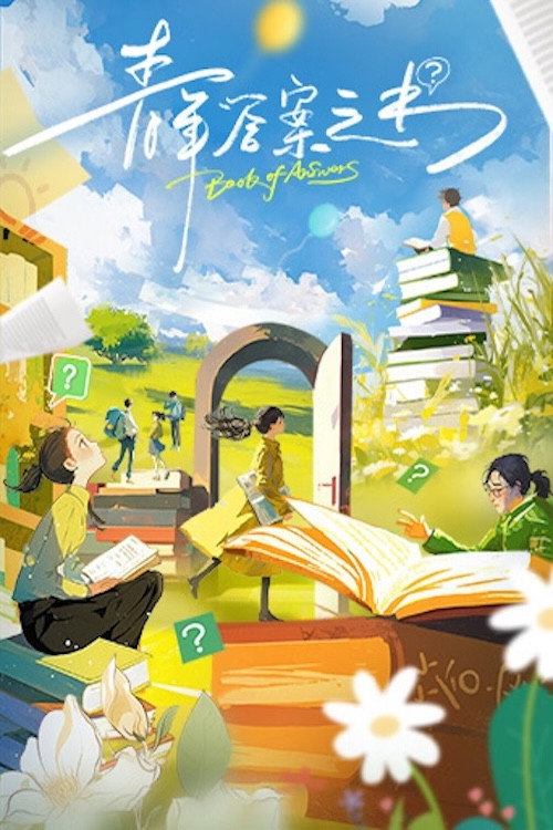 Póster de 青年答案之书