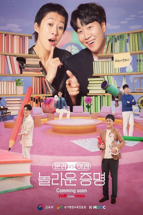 Póster de 문과vs이과, 놀라운 증명
