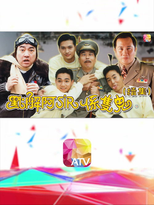 Póster de 點解阿Sir係隻鬼Ⅱ
