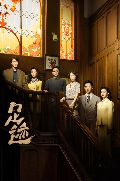 Póster de 足迹