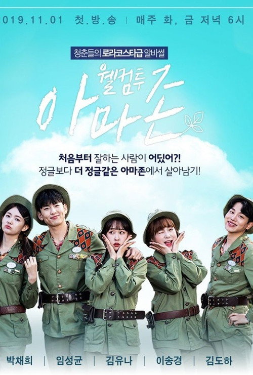 Póster de 웰컴투 아마존