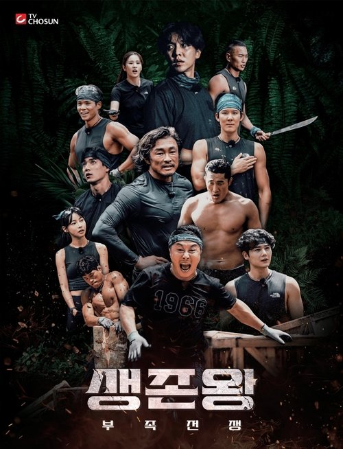 Póster de 생존왕