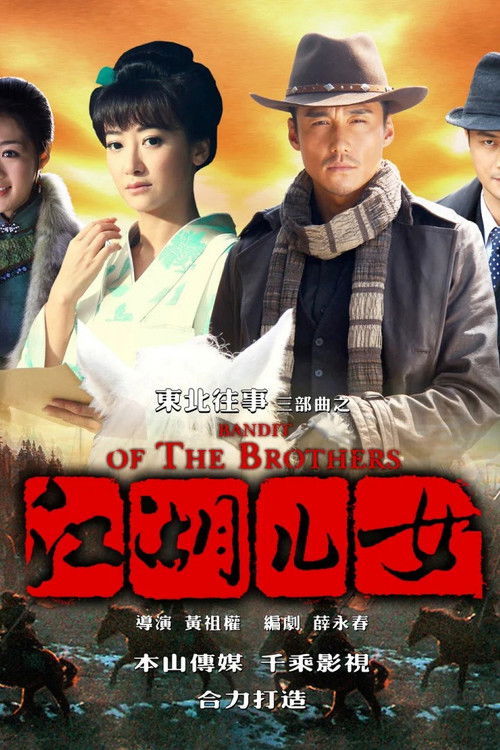 Póster de 东北往事之江湖儿女
