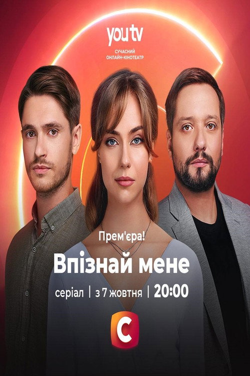 Póster de Впізнай мене