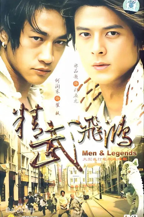 Póster de 精武飞鸿