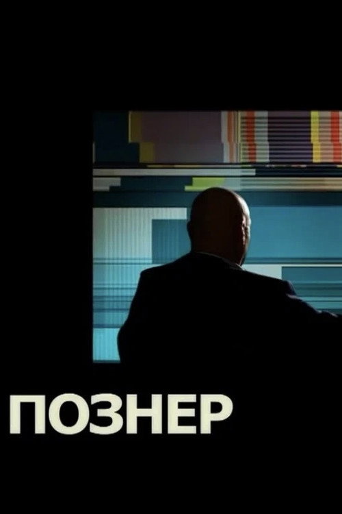 Póster de Познер