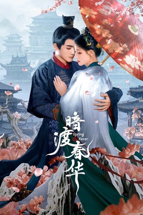 Póster de 暗渡春华