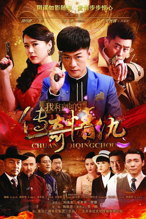 Póster de 我和她的传奇情仇