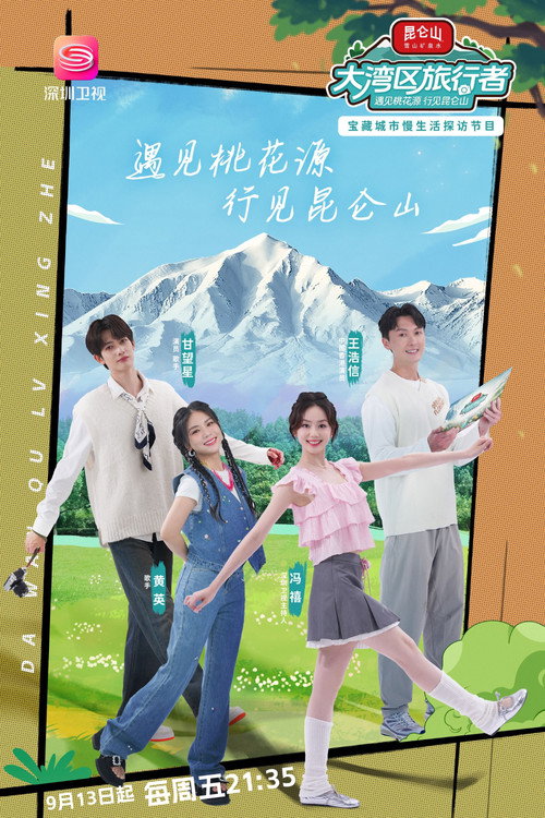 Póster de 大湾区旅行者