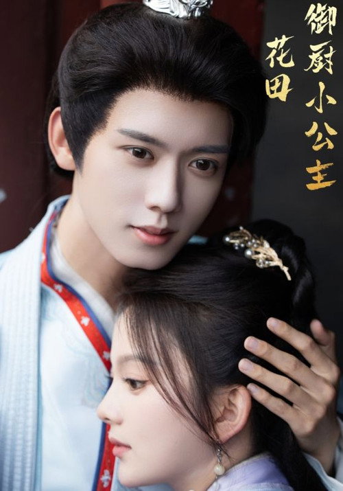 Póster de 花田御厨小公主