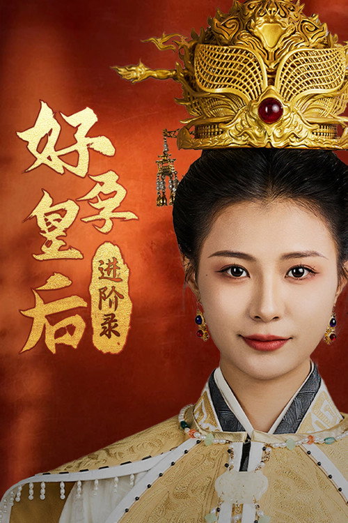 Póster de 好孕皇后进阶录