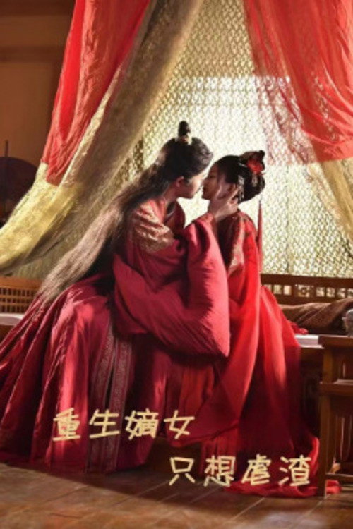 Póster de 重生嫡女只想虐渣